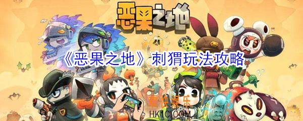 恶果之地刺猬怎么玩_恶果之地刺猬玩法攻略