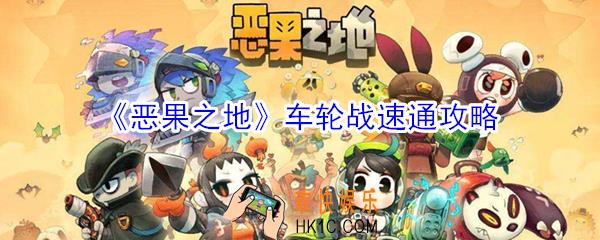 恶果之地车轮战怎么过_恶果之地车轮战速通攻略