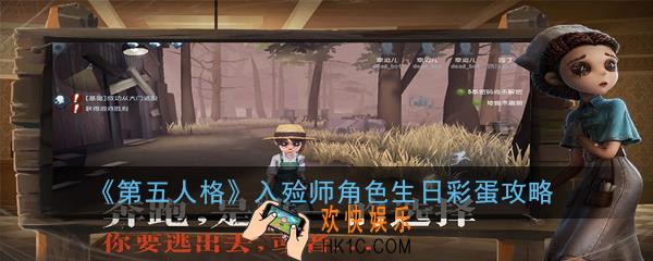 第五人格入殓师角色生日彩蛋是什么_入殓师角色生日彩蛋攻略