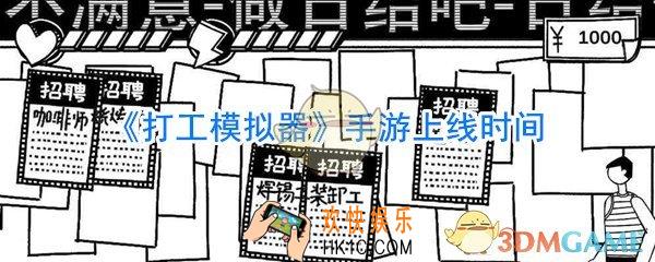 打工模拟器什么时候上线_打工模拟器什么时候出