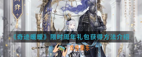 奇迹暖暖限时周年礼包怎么得_限时周年礼包获得方法