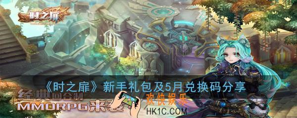 时之扉新手礼包及5月兑换码是多少_新手礼包及5月兑换码分享