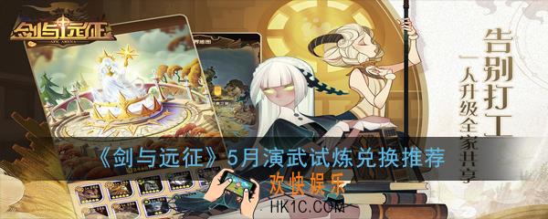 剑与远征5月演武试炼换女王还是红瓜子好_5月演武试炼兑换推荐