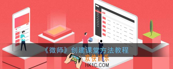 微师怎么创建课堂_微师创建课堂方法教程