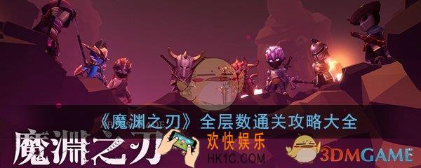 魔渊之刃全层数通关攻略大全_全关卡打法技巧汇总一览