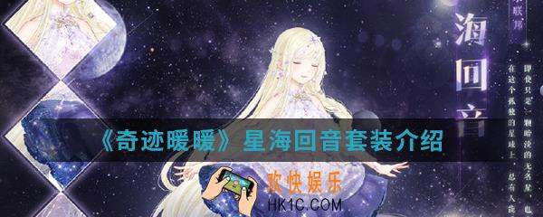奇迹暖暖星海回音套装怎么样_星海回音套装