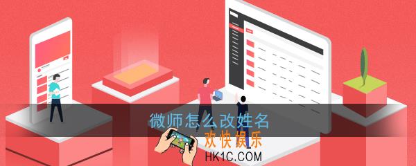 微师怎么改姓名_微师改名方法介绍