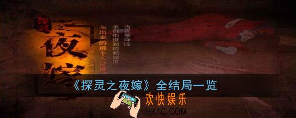 探灵之夜嫁结局大全汇总_全结局一览