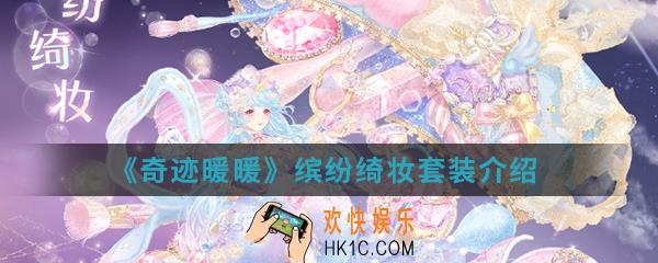 奇迹暖暖缤纷绮妆套装怎么样_缤纷绮妆套装