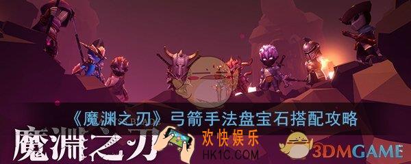 魔渊之刃弓箭手法盘宝石怎么搭配_弓箭手最强法盘宝石搭配推荐攻略