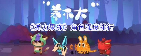 弹力果冻什么角色厉害_弹力果冻角色强度排行