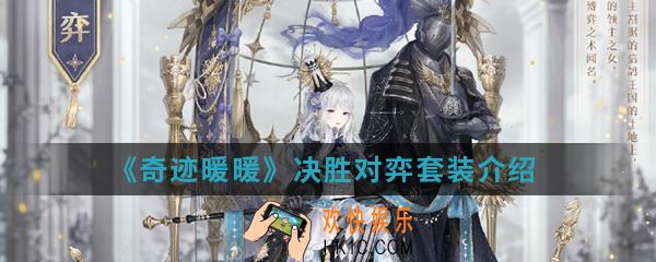奇迹暖暖决胜对弈套装怎么样_决胜对弈套装