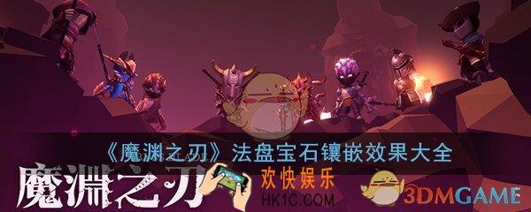 魔渊之刃法盘宝石镶嵌效果大全_法盘宝石镶嵌效果汇总一览