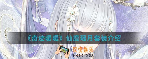奇迹暖暖仙鹿瑶月套装怎么样_仙鹿瑶月套装