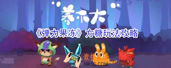 弹力果冻方糖怎么玩_弹力果冻方糖玩法攻略