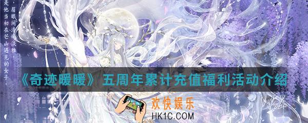 奇迹暖暖五周年累计充值福利活动有什么内容_五周年累计充值福利活动