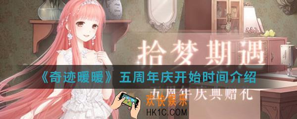 奇迹暖暖五周年什么时候开始_五周年庆开始时间