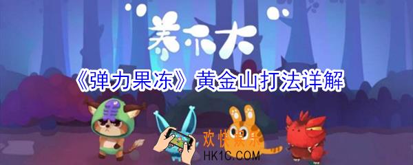 弹力果冻黄金山怎么打_弹力果冻黄金山打法详解