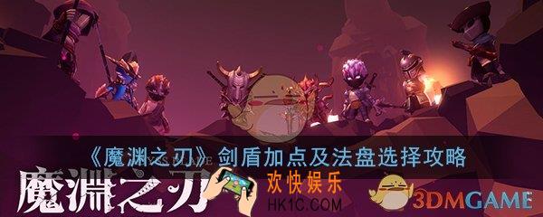 魔渊之刃剑盾怎么加点_剑盾属性加点及法盘选择攻略