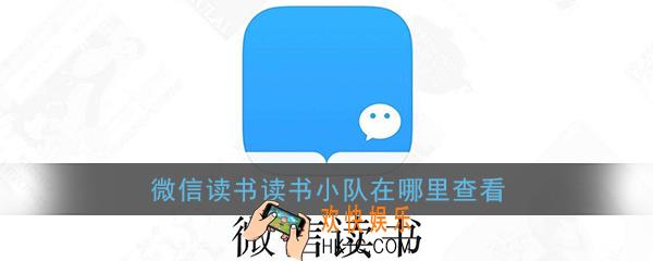 微信读书读书小队在哪里查看_微信读书读书小队位置入口
