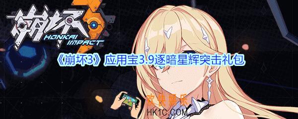 崩坏3手游应用宝3.9逐暗星辉突击礼包兑换码哪里领_CDK礼包激活码领取地址2020