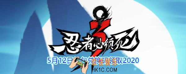 忍者必须死3手游5月12日礼包兑换码领取_5.12兑换码在哪领2020