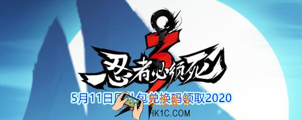 忍者必须死3手游5月11日周礼包兑换码领取_忍者35月11日兑换码在哪领2020
