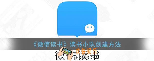 微信读书小队怎么建立_微信读书读书小队创建方法