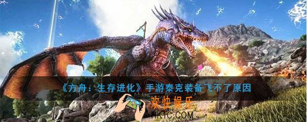 方舟生存进化手游泰克装备怎么飞不了_泰克装备不能飞原因介绍