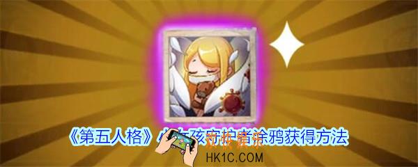 第五人格小女孩守护者涂鸦怎么获得_第五人格小女孩守护者涂鸦获得方法