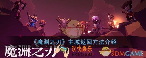魔渊之刃进入关卡后怎么返回主城_主城返回方法详细介绍