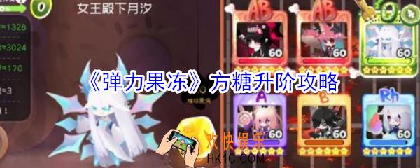弹力果冻方糖怎么升阶_弹力果冻方糖升阶攻略