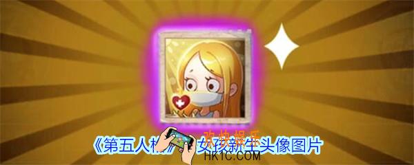 第五人格小女孩新生头像怎么样_第五人格小女孩新生头像图片介绍