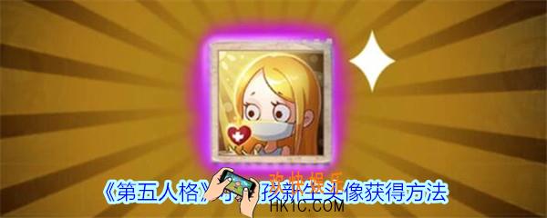 第五人格小女孩新生头像怎么获得_第五人格小女孩新生头像获得方法