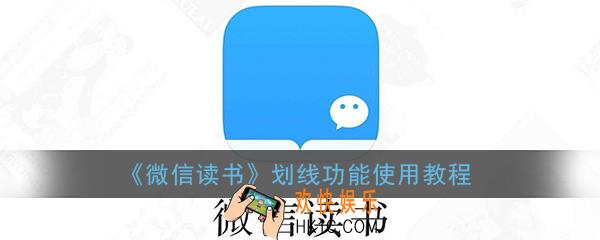 微信读书怎么划线_微信读书划线功能使用教程