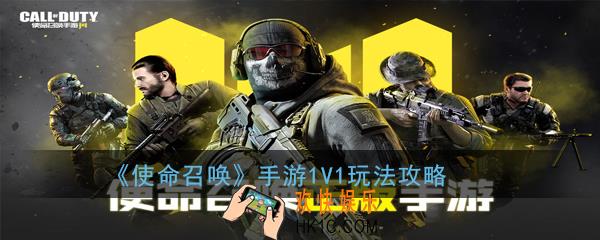 使命召唤手游1V1对战有什么技巧_1V1玩法攻略
