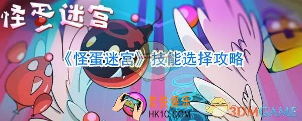 怪蛋迷宫技能怎么选_怪蛋迷宫技能选择攻略