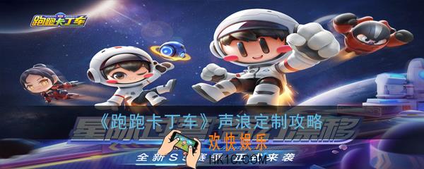 跑跑卡丁车声浪定制在哪里_声浪定制攻略