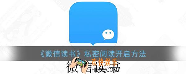 微信读书私密阅读在哪_微信读书私密阅读开启方法