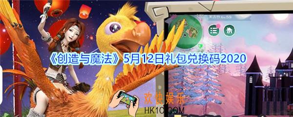 创造与魔法5月12日礼包兑换码2020_创魔礼包兑换码在哪里最新