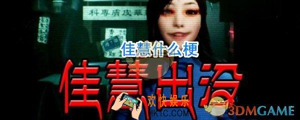 佳慧什么梗_佳慧是谁
