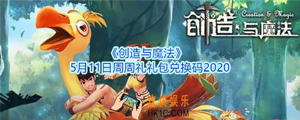 创造与魔法5月11日周周礼礼包兑换码2020_创魔礼包兑换码在哪里最新