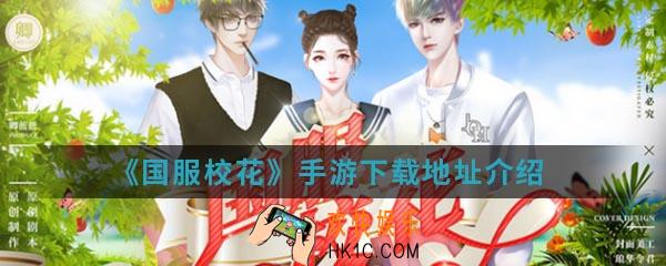 国服校花手游在哪下载_下载地址