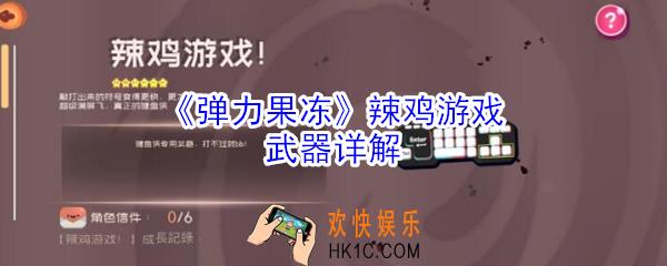 弹力果冻辣鸡游戏武器怎么样_辣鸡游戏武器详解
