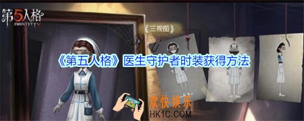 第五人格医生守护者时装怎么获得_第五人格医生守护者皮肤获得方法