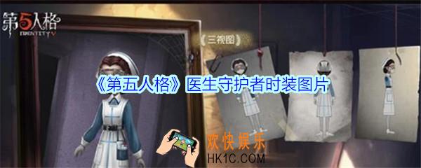 第五人格医生守护者时装怎么样_第五人格医生守护者时装图片/三视图