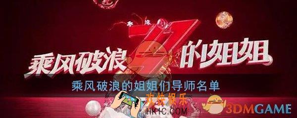 乘风破浪的姐姐们导师是谁_导师名单阵容完整大全介绍一览
