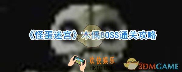 怪蛋迷宫木偶BOSS怎么打_怪蛋迷宫木偶BOSS攻略