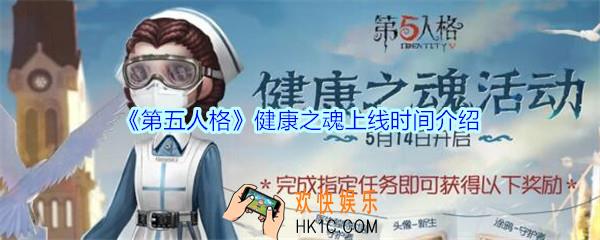 第五人格健康之魂什么时候上线_第五人格健康之魂上线时间