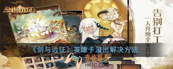 剑与远征英雄卡溢出怎么办_英雄卡溢出解决方法